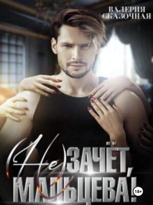 cover image of ( Не)зачёт, Мальцева!